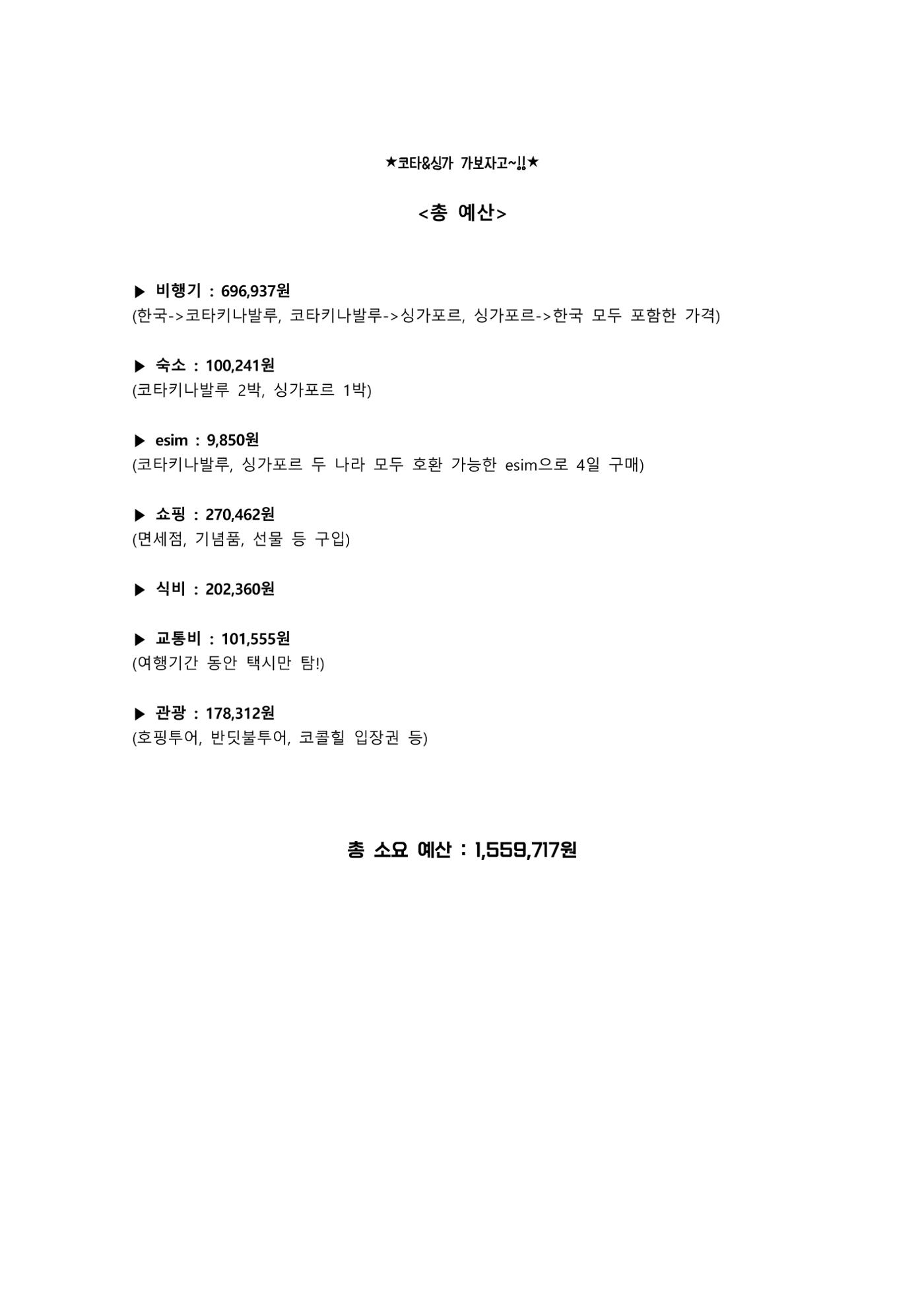 코타키나발루&싱가포르 여행 꿀팁 총정리 모음 ZIP 1페이지