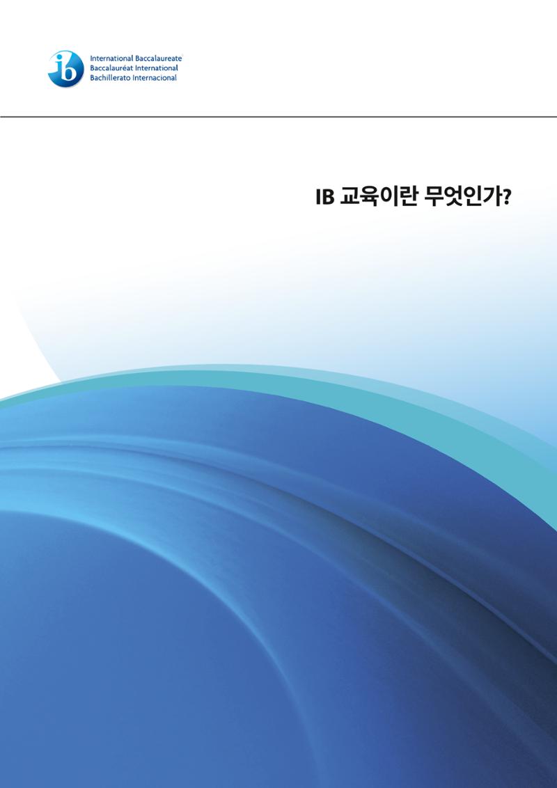 IB교육이란 무엇인가? 1페이지