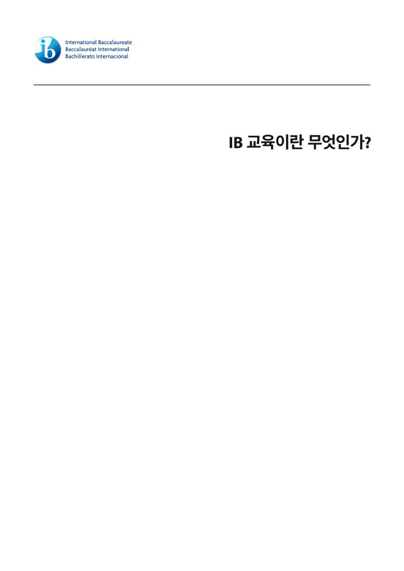 IB교육이란 무엇인가? 2페이지
