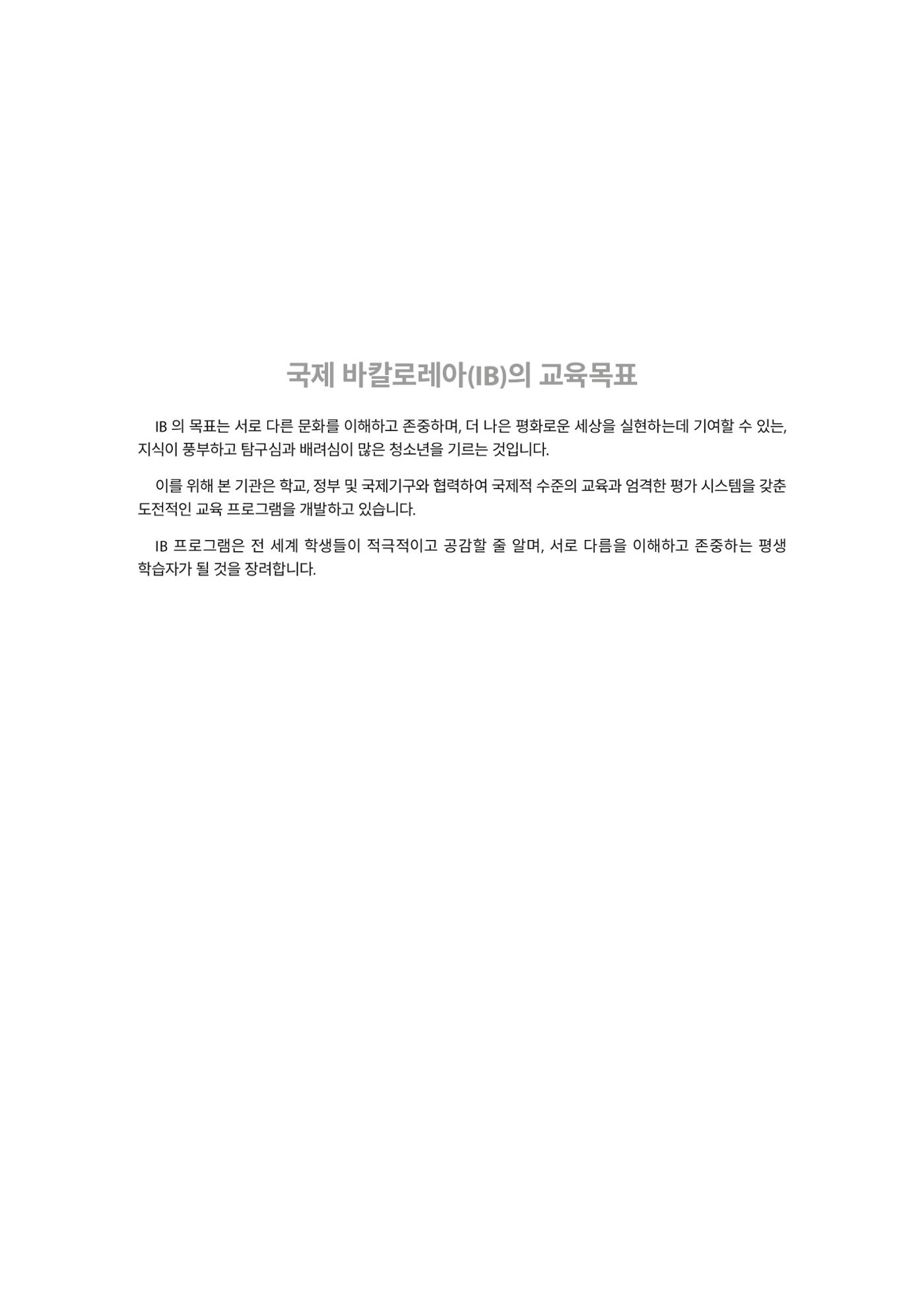 IB교육이란 무엇인가? 4페이지