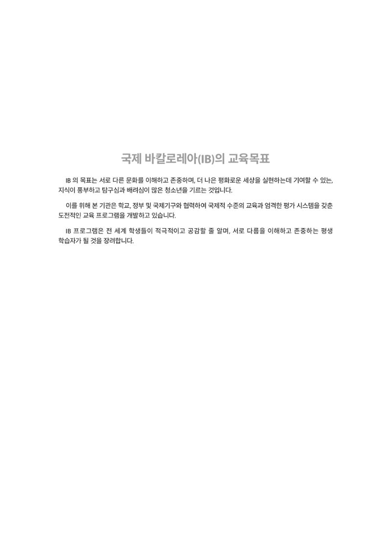 IB교육이란 무엇인가? 4페이지