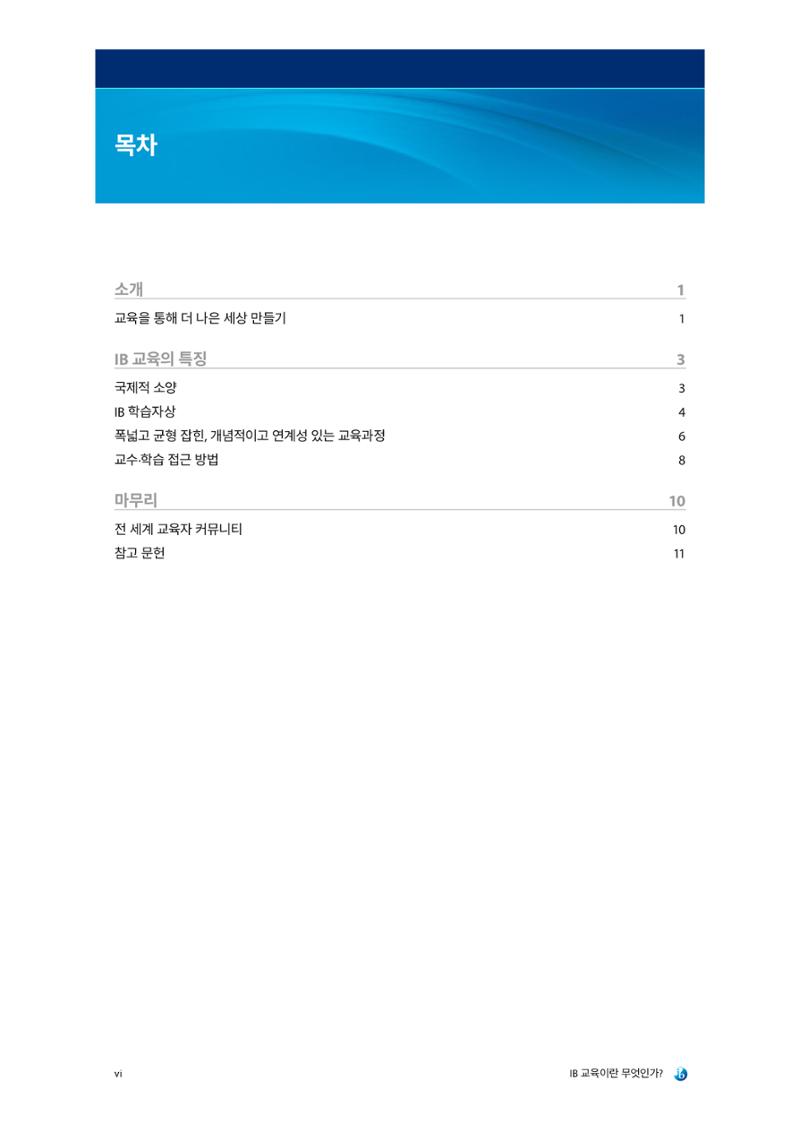 IB교육이란 무엇인가? 6페이지