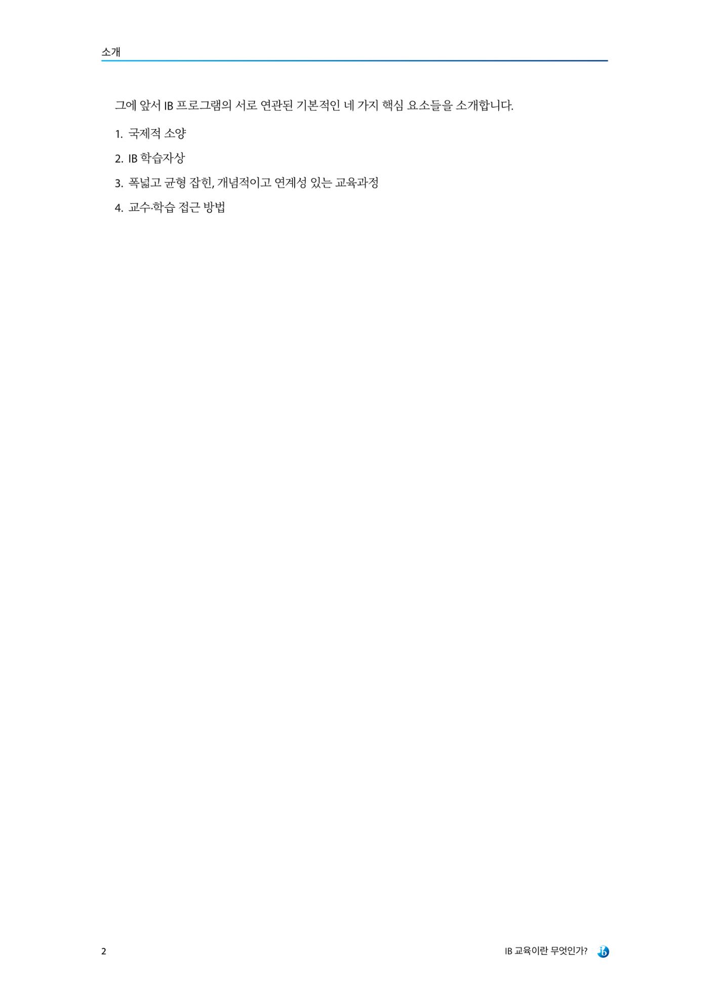 IB교육이란 무엇인가? 8페이지