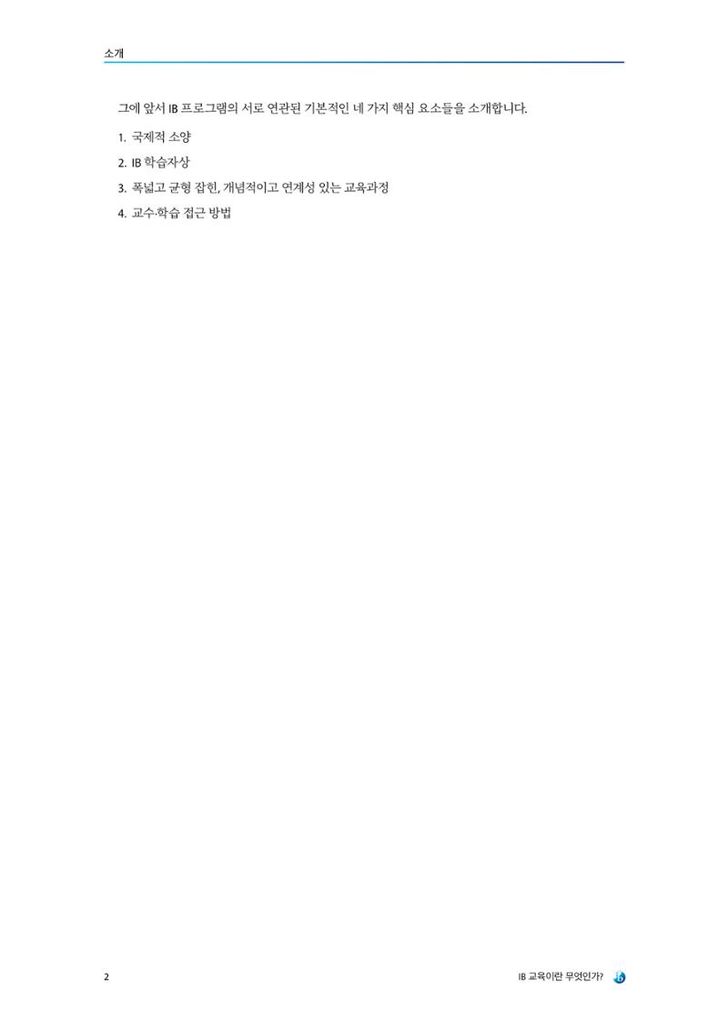 IB교육이란 무엇인가? 8페이지