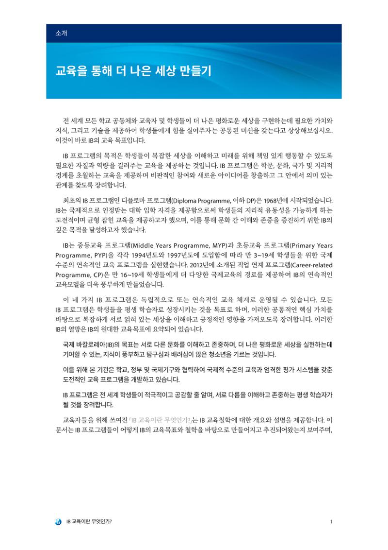 IB교육이란 무엇인가? 7페이지