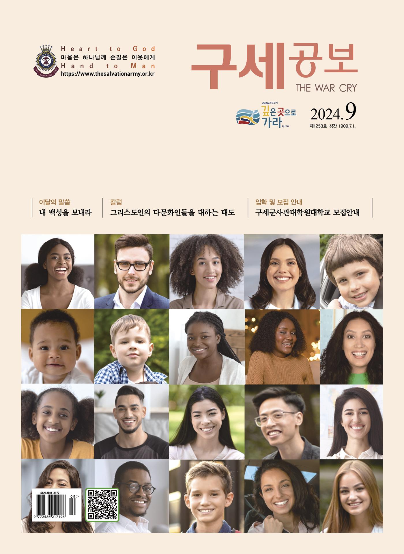 구세공보2024년 9월호 1페이지