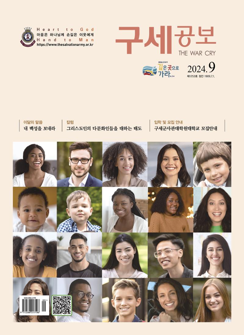 구세공보2024년 9월호 1페이지