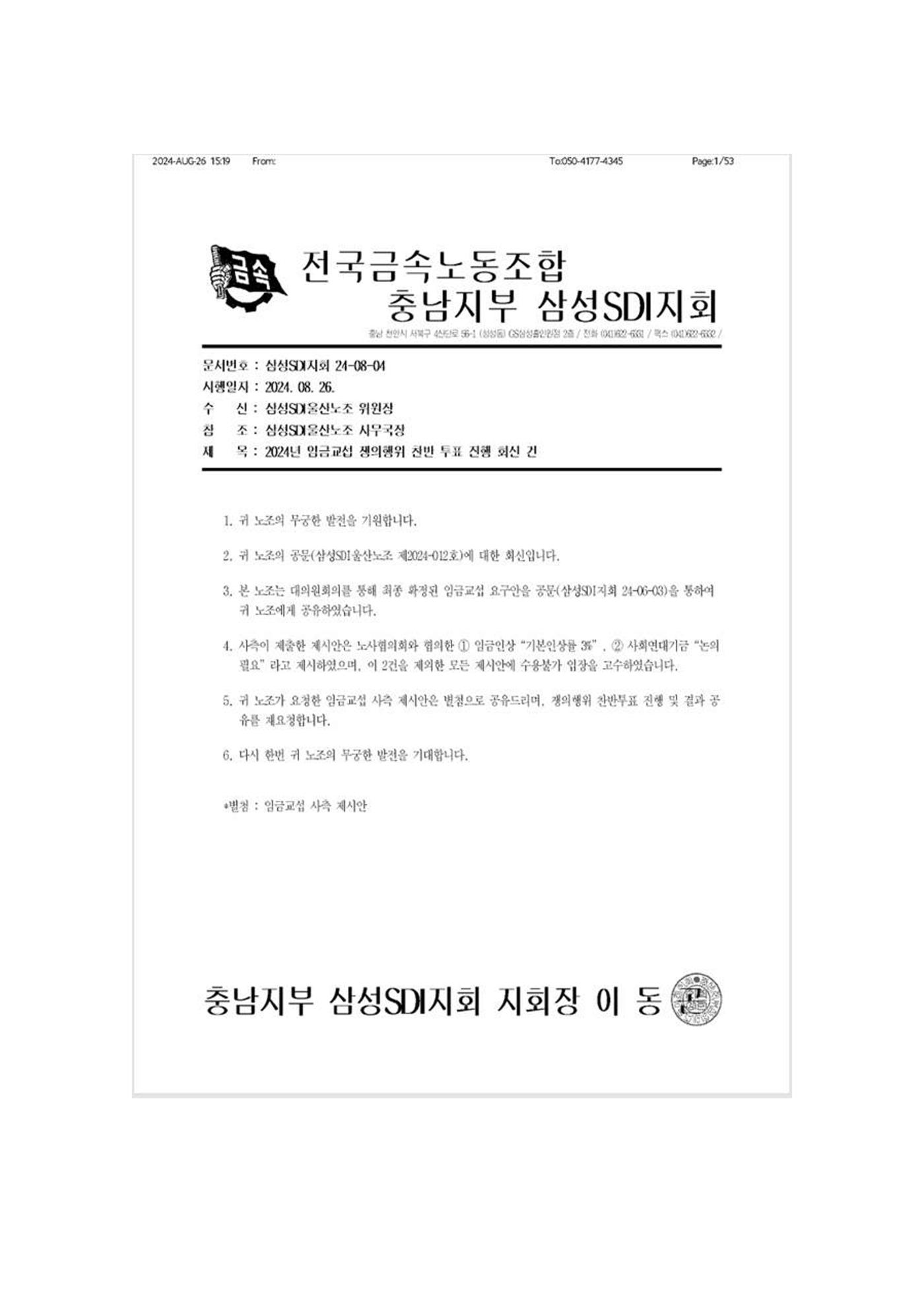 2024년 임금교섭 노측 요구 및 사측 제시안 1페이지