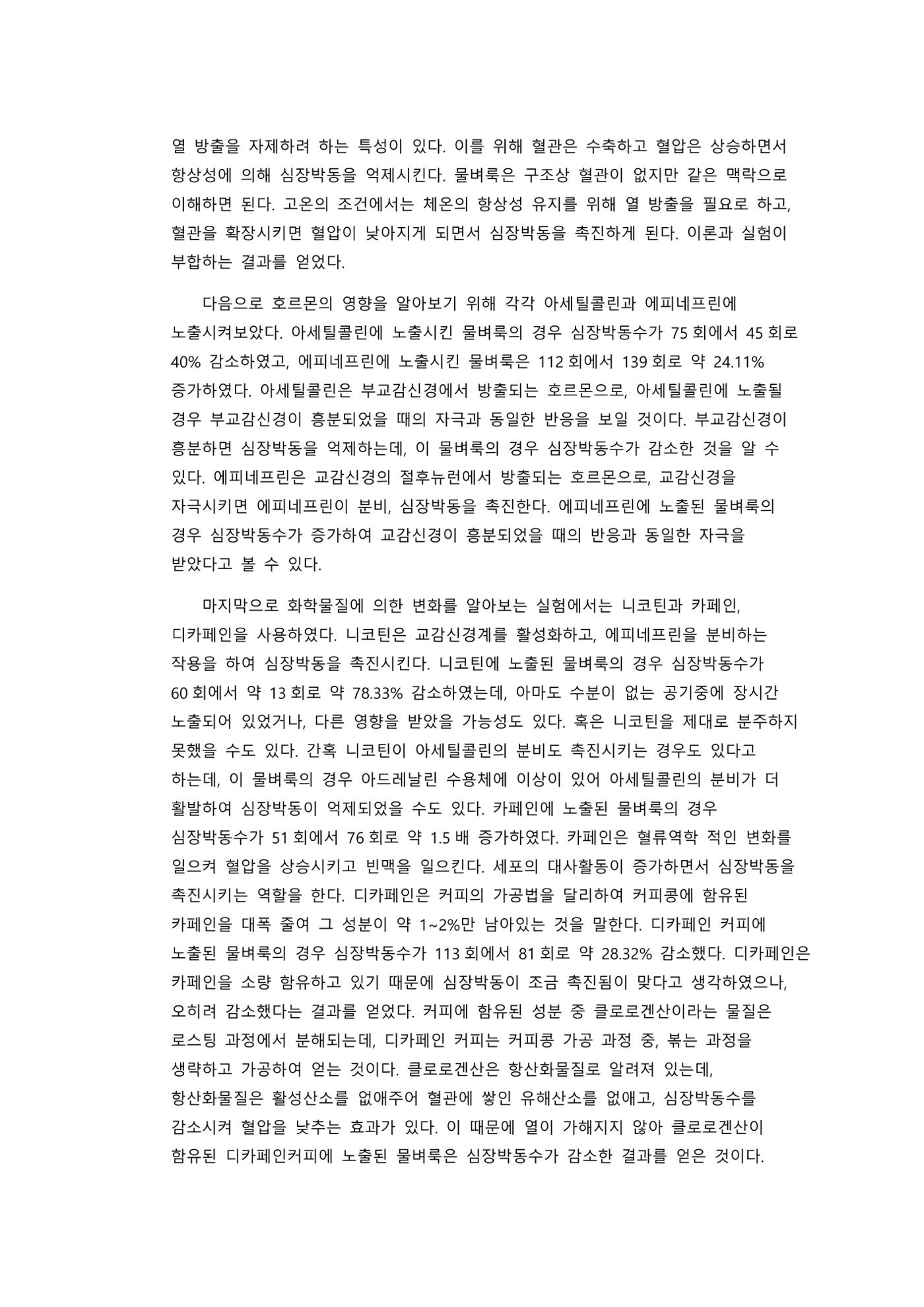아주대학교 생물학실험2 물벼룩의 심장박동 관찰 결과보고서 4페이지