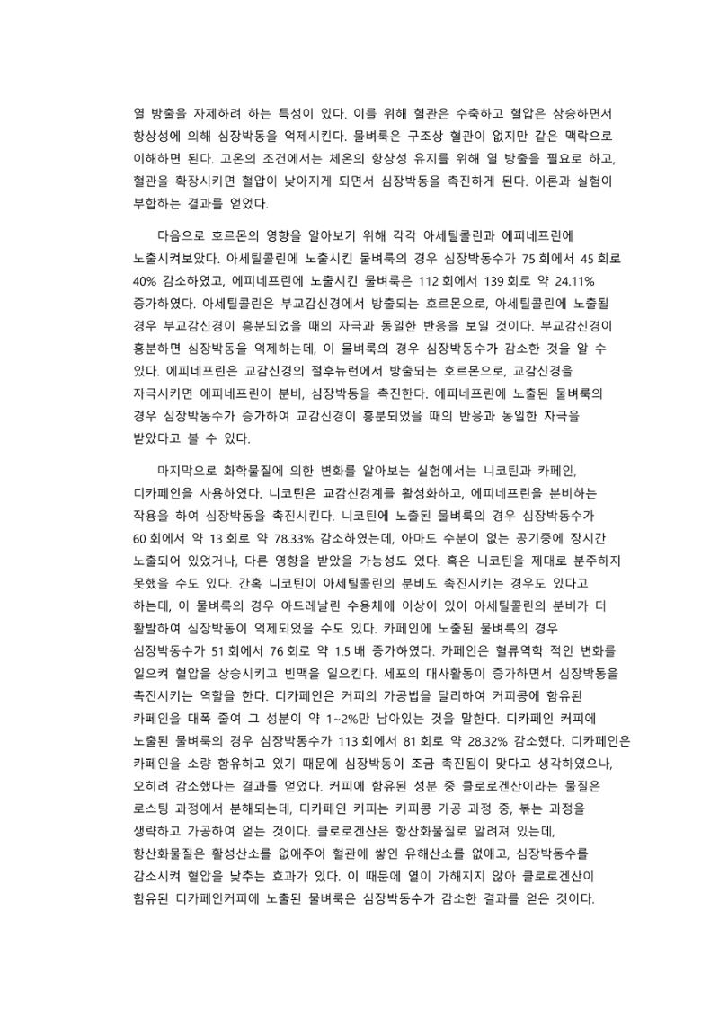 아주대학교 생물학실험2 물벼룩의 심장박동 관찰 결과보고서 4페이지