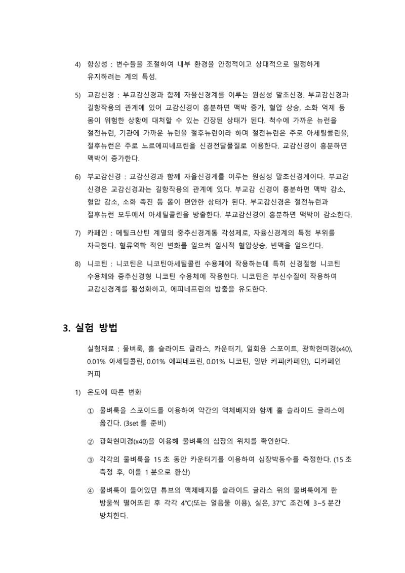 아주대학교 생물학실험2 물벼룩의 심장박동 관찰 결과보고서 2페이지