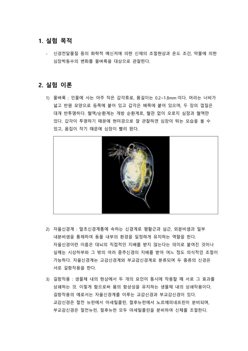 아주대학교 생물학실험2 물벼룩의 심장박동 관찰 결과보고서 1페이지