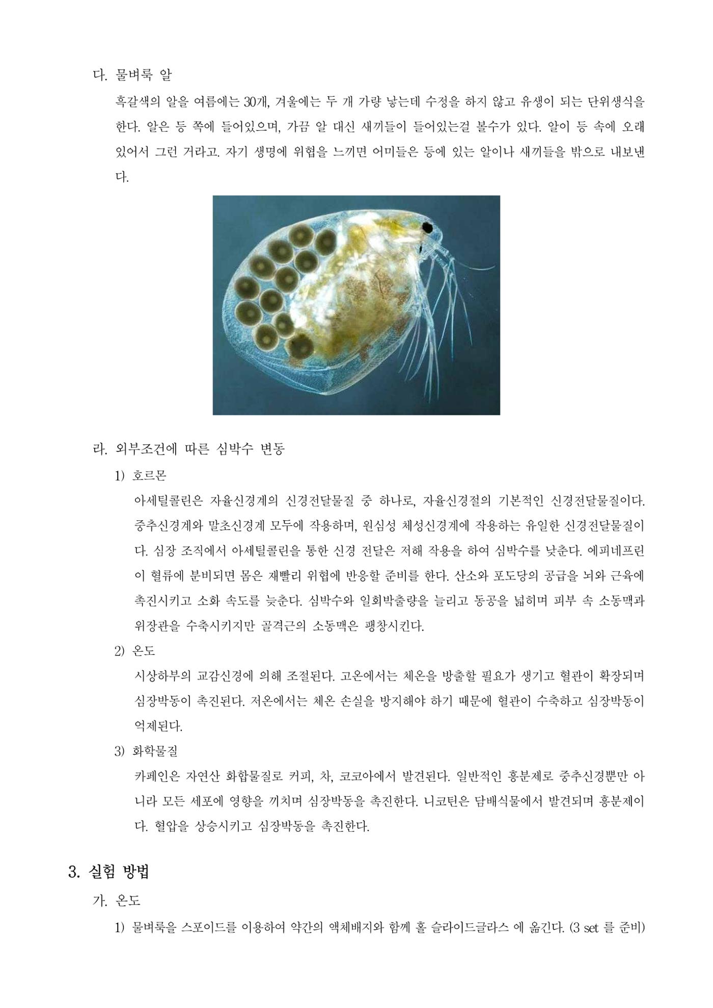 일반생물학실험물벼룩 심장박동 관찰 2페이지