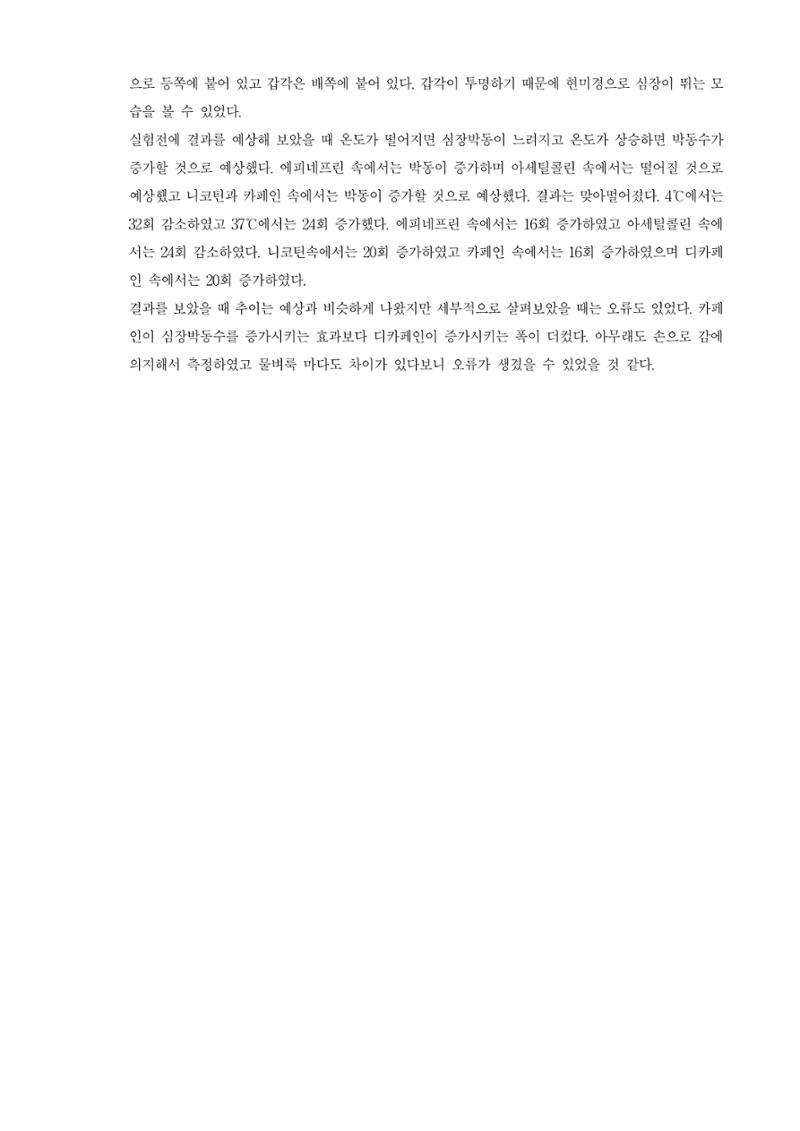 일반생물학실험물벼룩 심장박동 관찰 4페이지