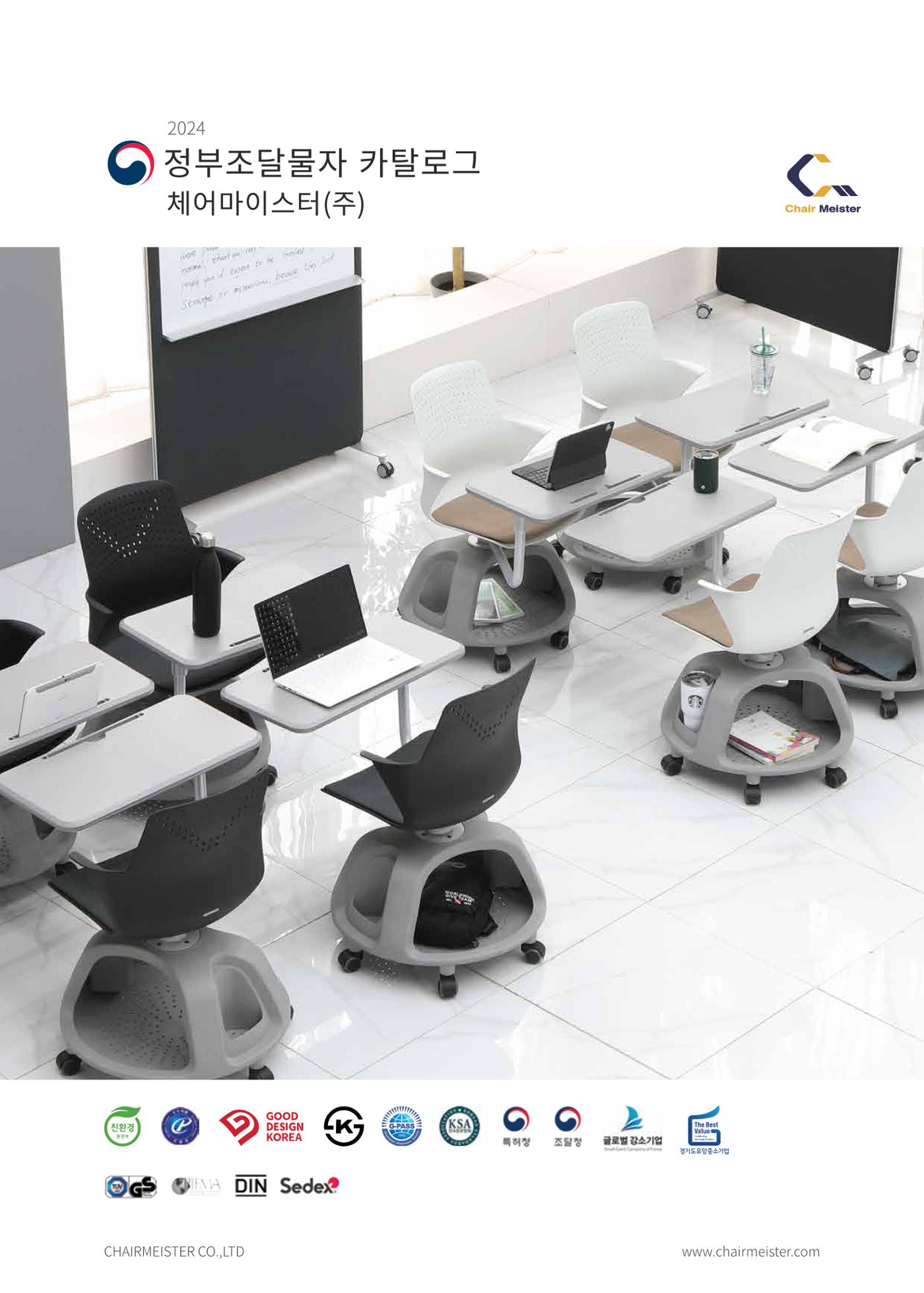 2024 체어마이스터 조달카달로그 1페이지