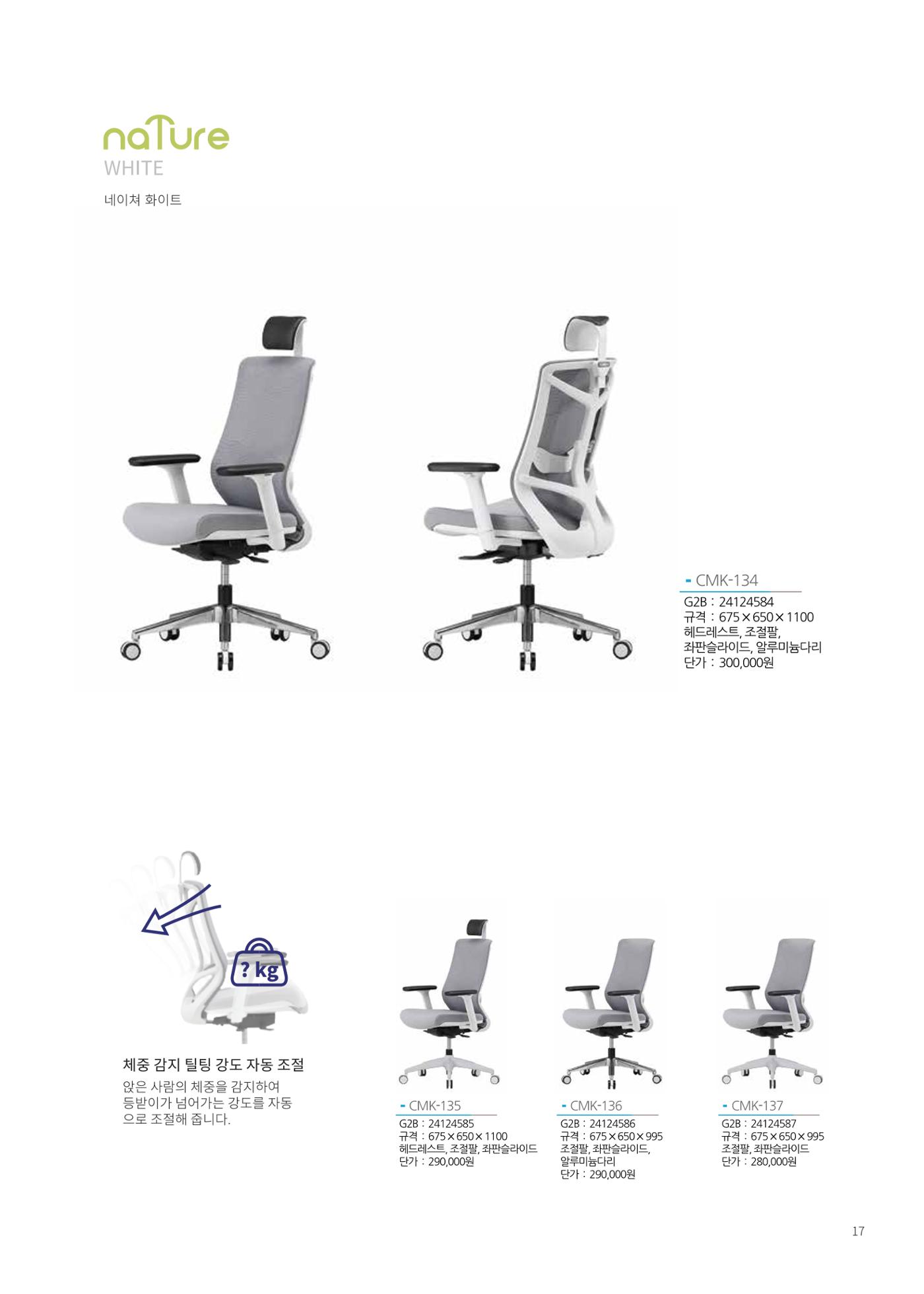 2024 체어마이스터 조달카달로그 19페이지