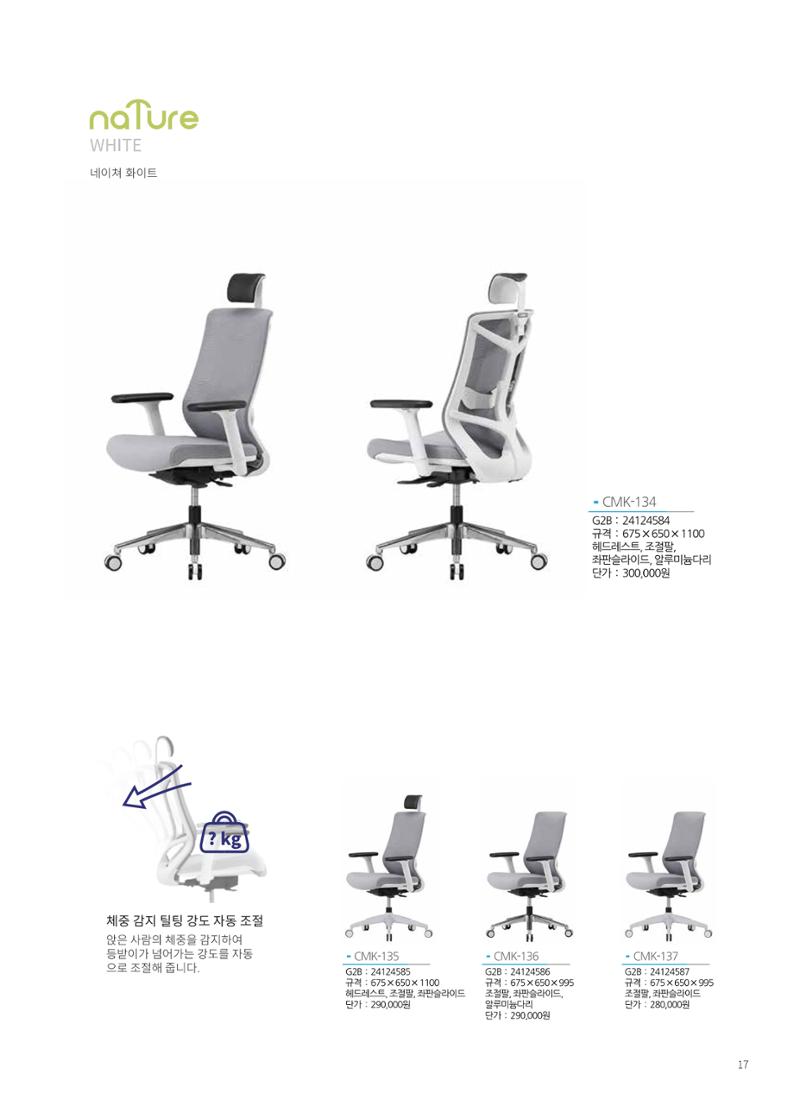 2024 체어마이스터 조달카달로그 19페이지