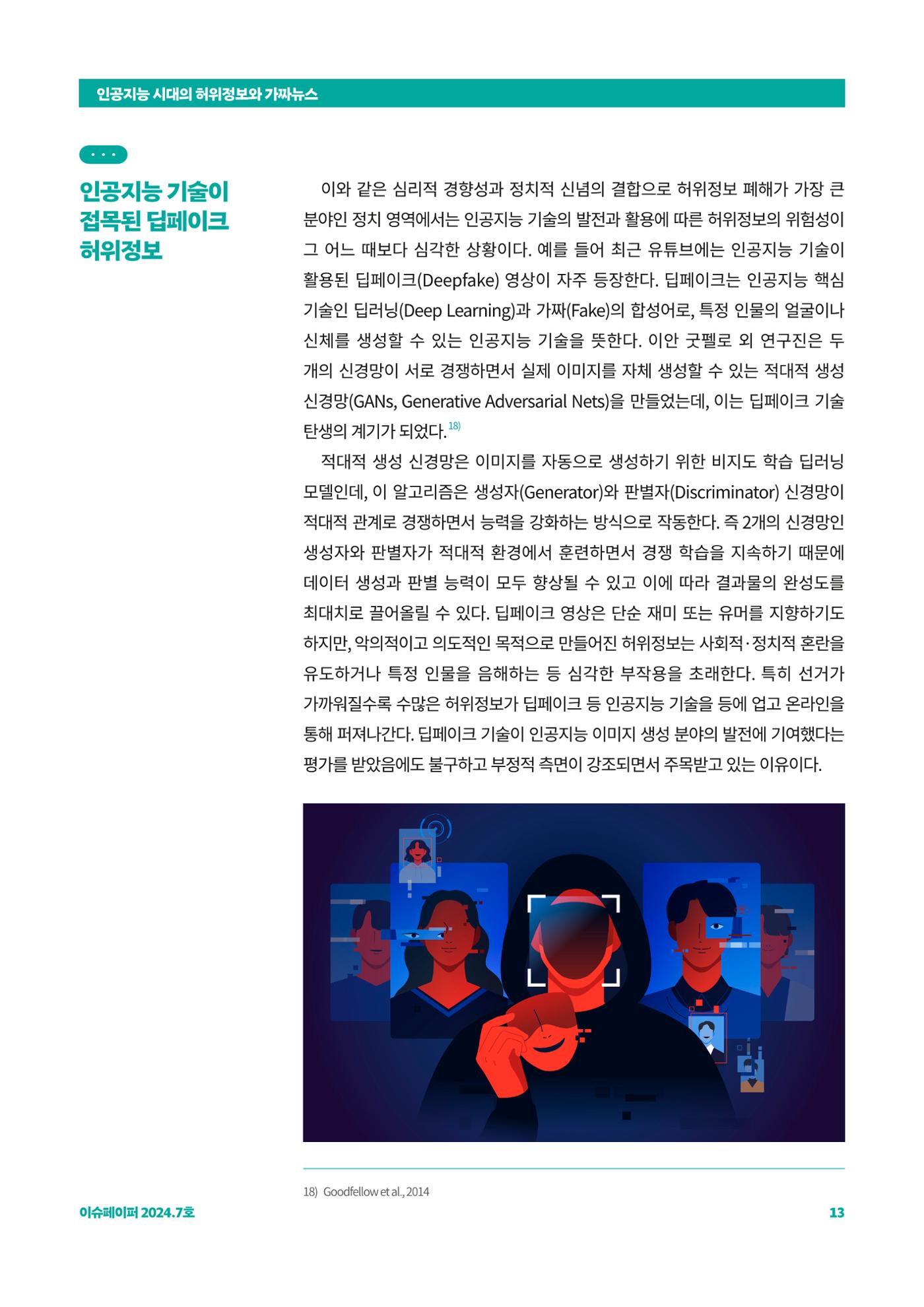 이슈페이퍼 2024_7호 13페이지