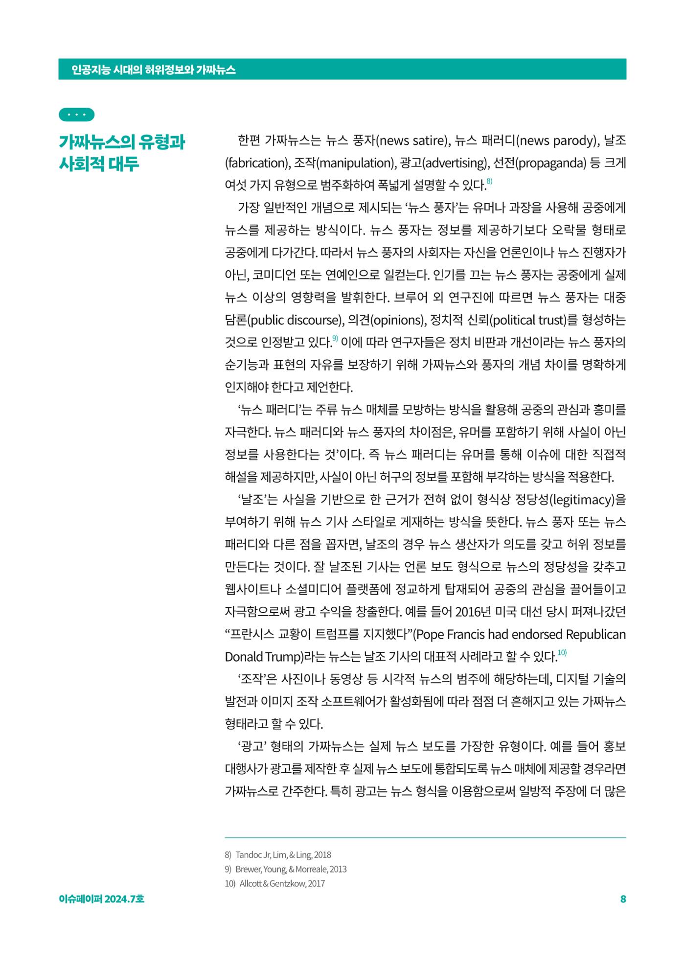 이슈페이퍼 2024_7호 8페이지
