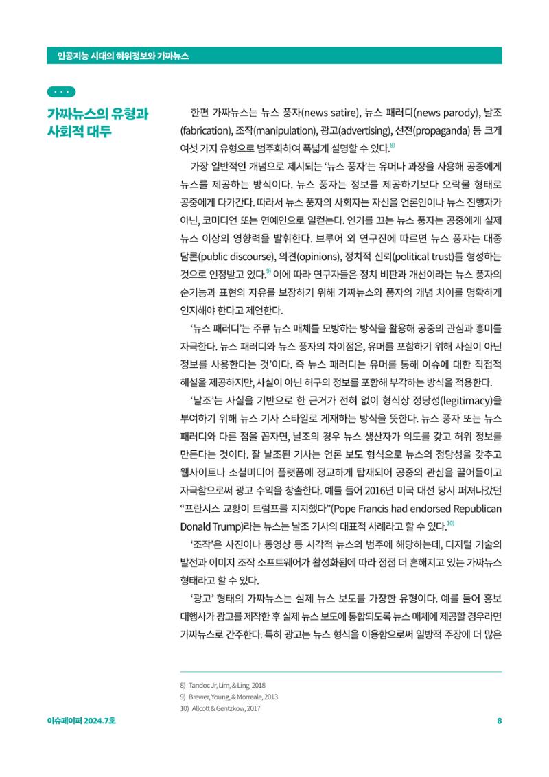 이슈페이퍼 2024_7호 8페이지