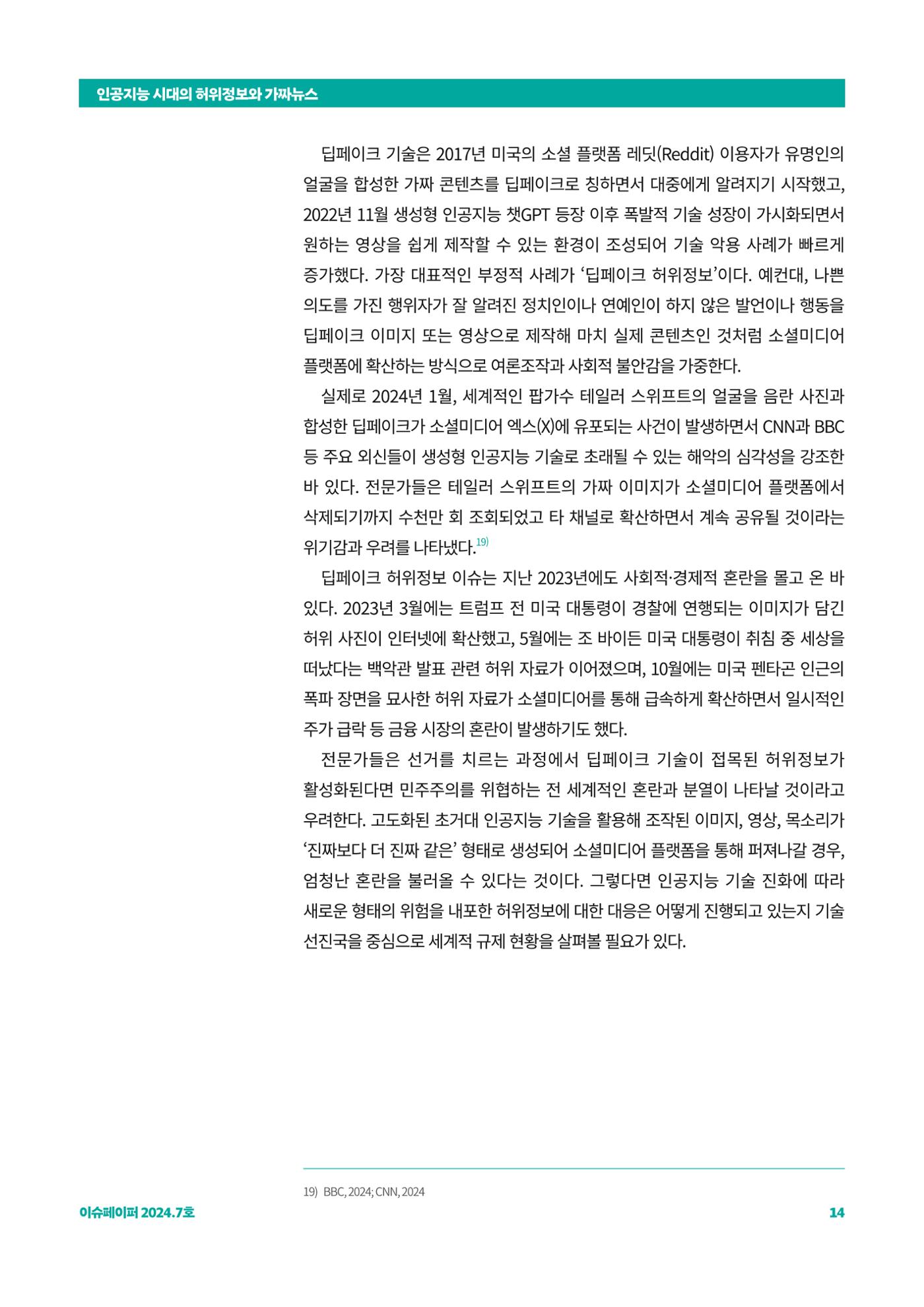 이슈페이퍼 2024_7호 14페이지