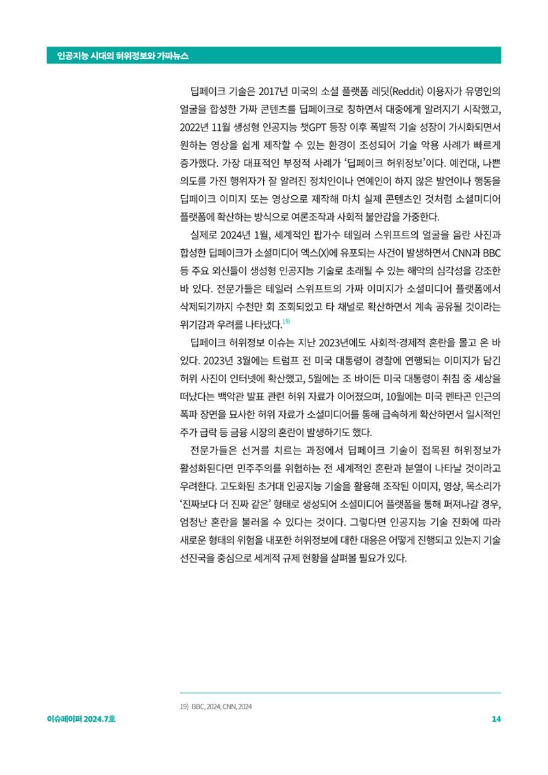이슈페이퍼 2024_7호 14페이지