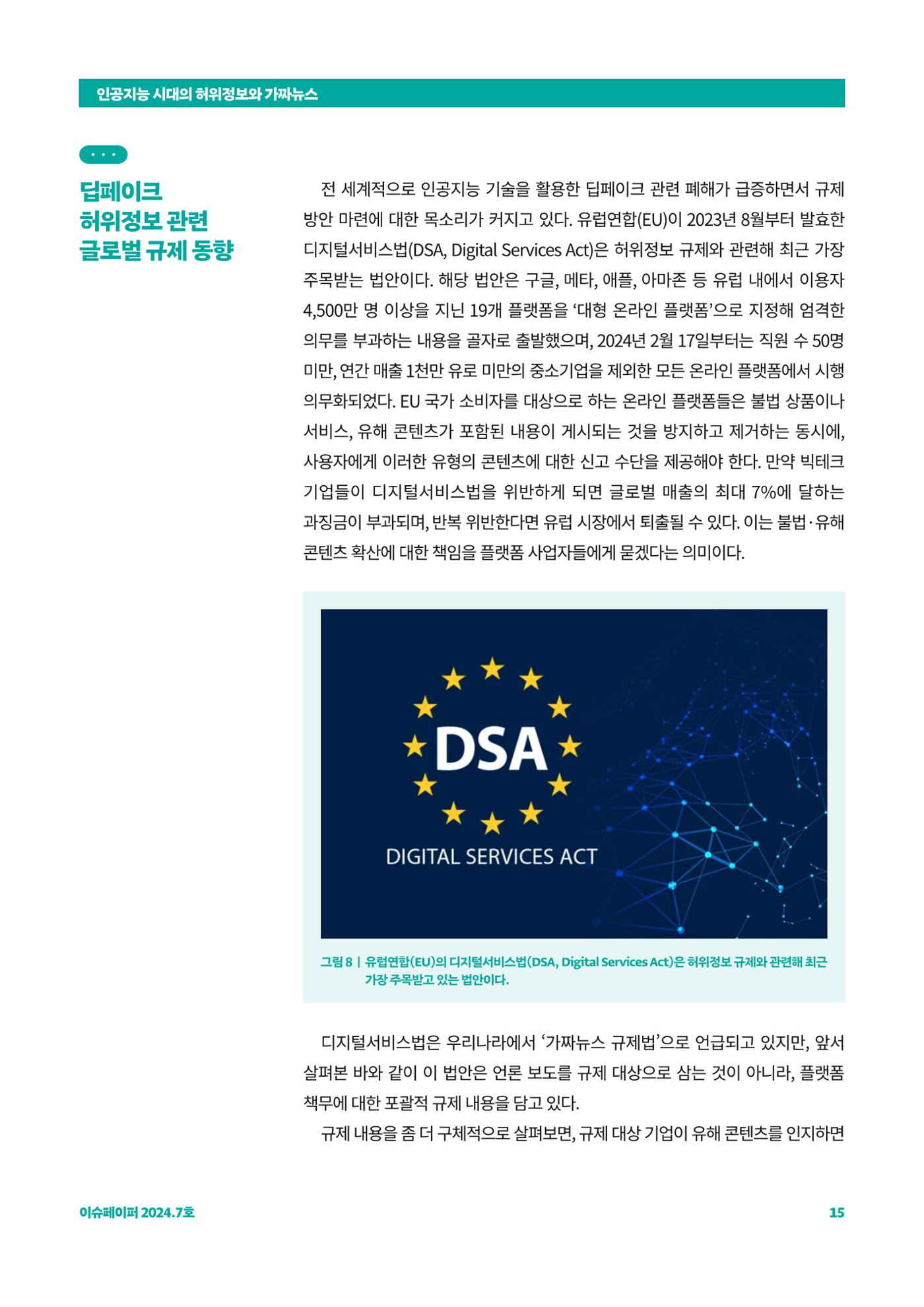 이슈페이퍼 2024_7호 15페이지