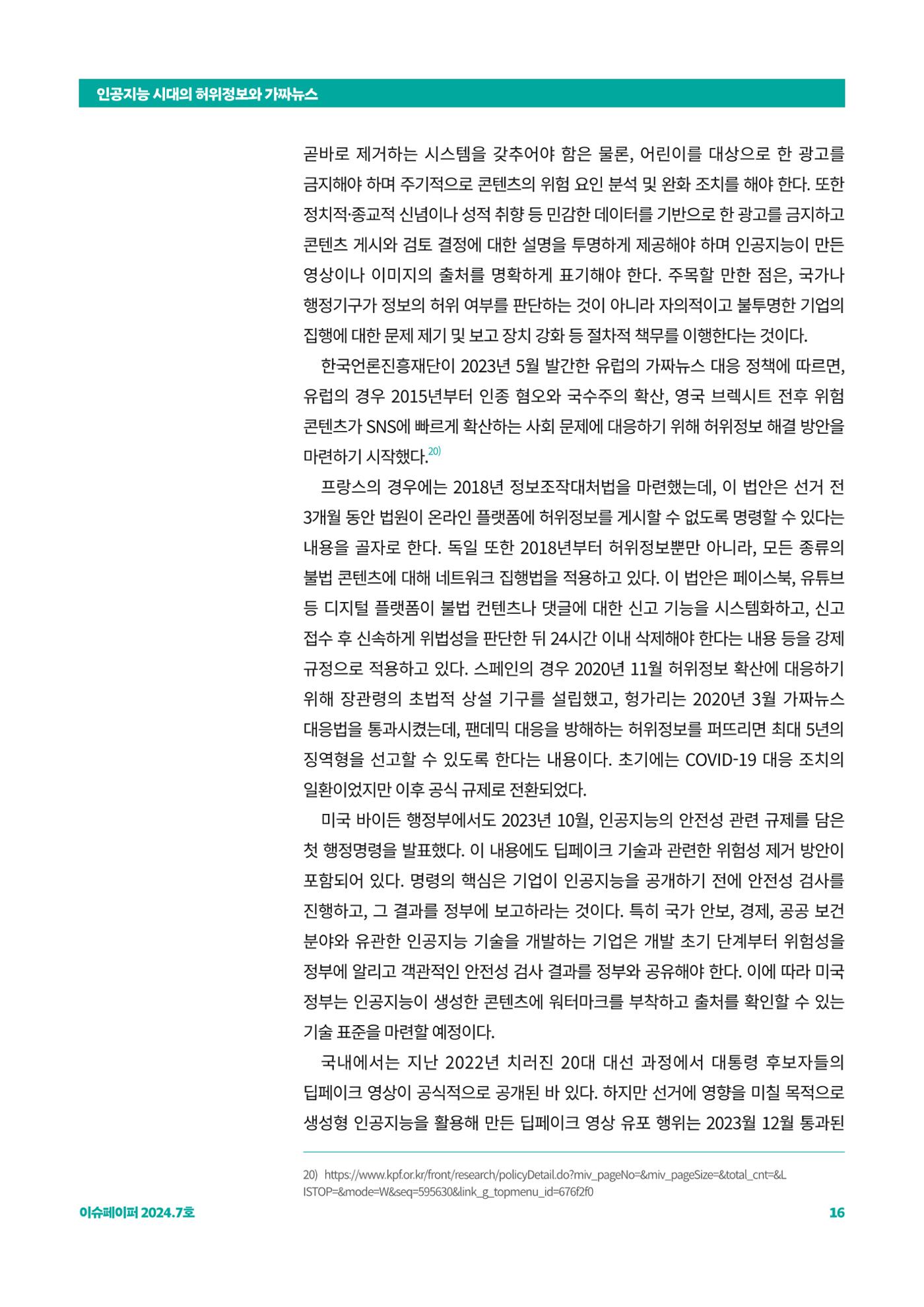 이슈페이퍼 2024_7호 16페이지