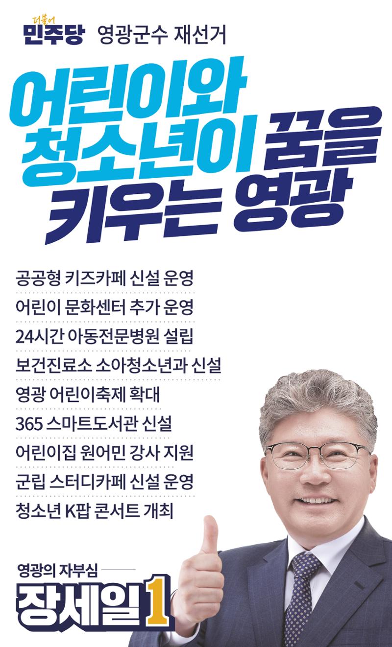 영광군수 선거 나를 위한 장세일의 약속   4페이지