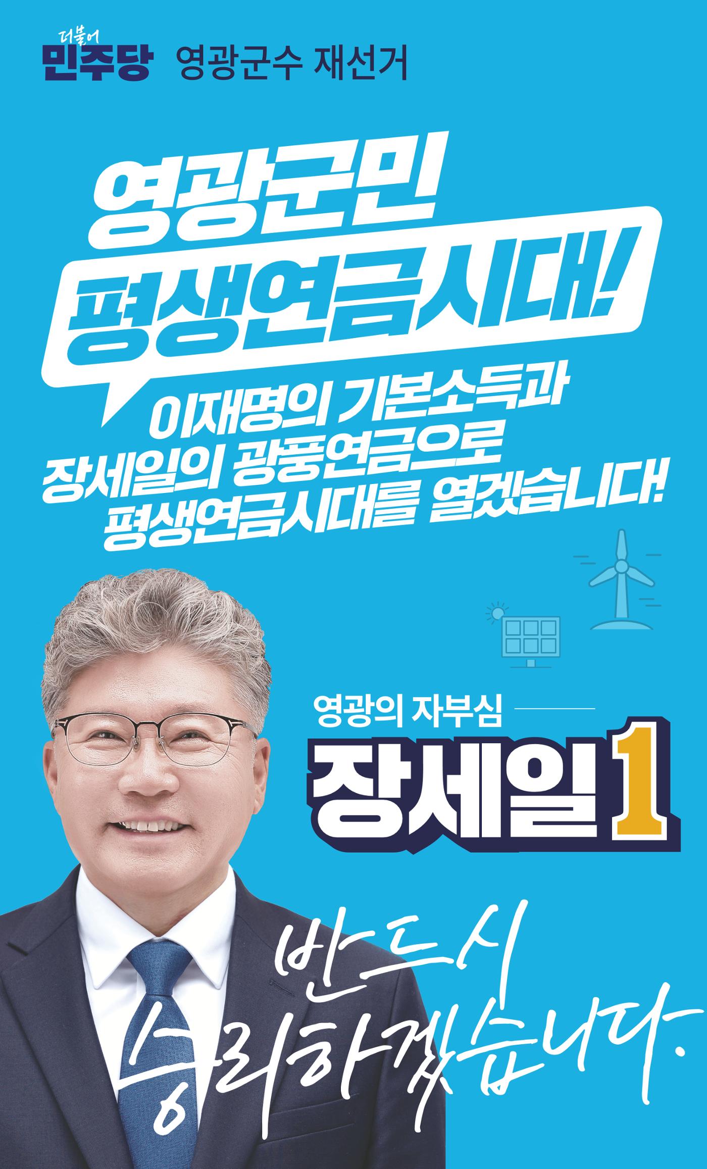 영광군수 선거 나를 위한 장세일의 약속   1페이지
