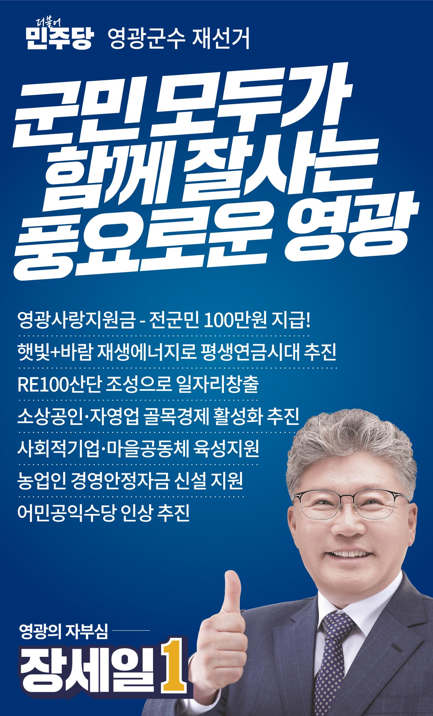 영광군수 선거 나를 위한 장세일의 약속   3페이지