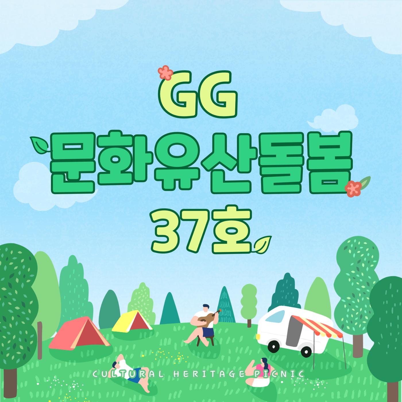 GG문화유산돌봄37호 1페이지