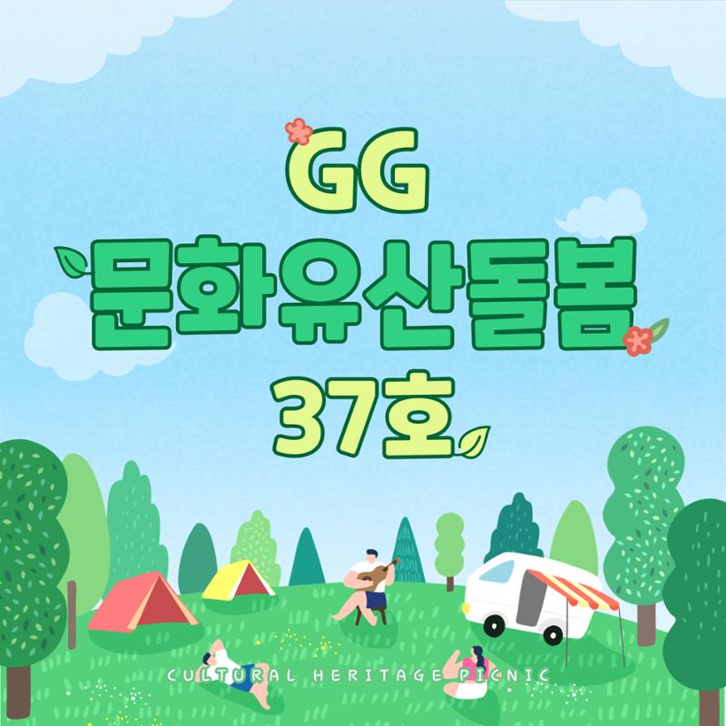 GG문화유산돌봄37호 1페이지