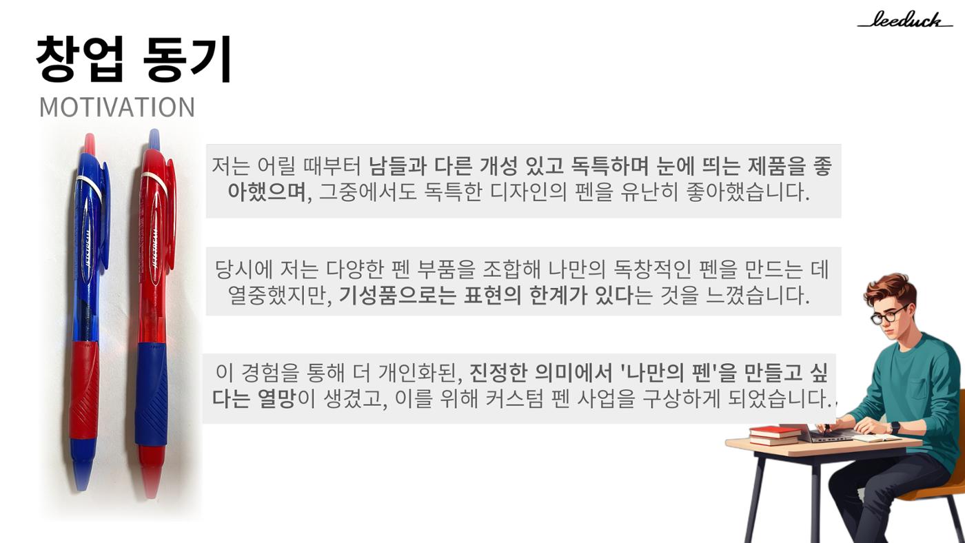 커스텀 펜 사업계획서 2페이지