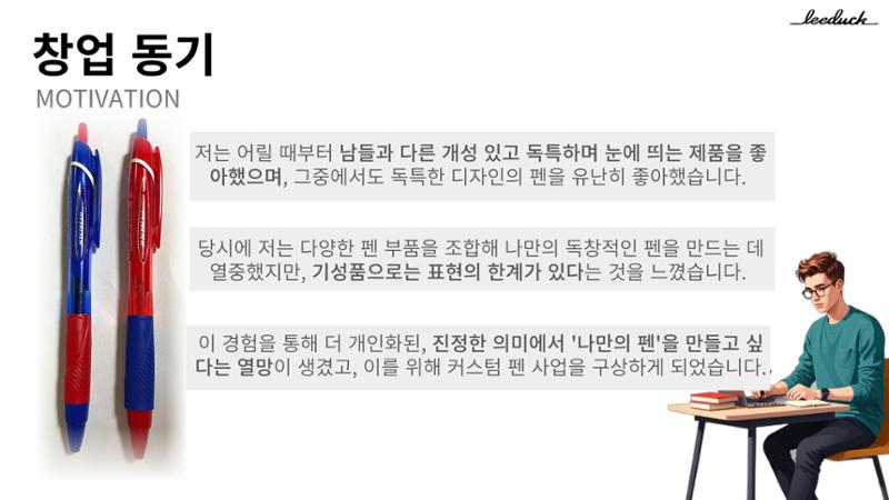 커스텀 펜 사업계획서 2페이지