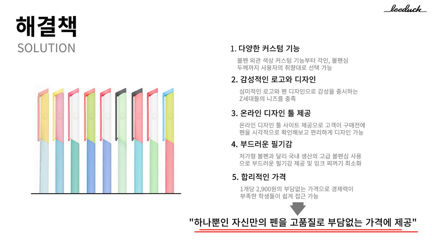 커스텀 펜 사업계획서 6페이지