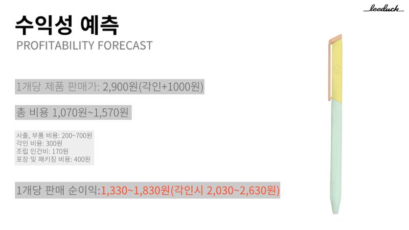 커스텀 펜 사업계획서 9페이지