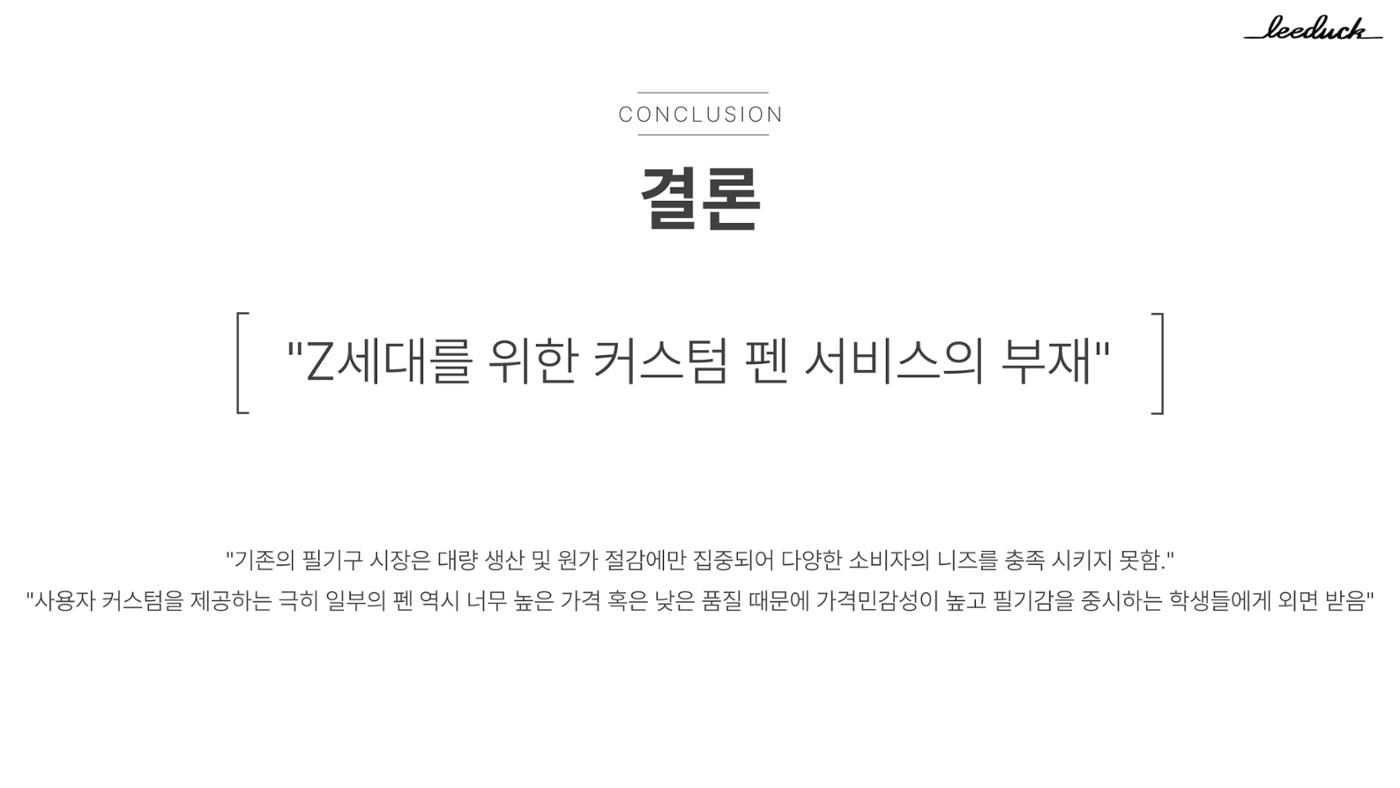 커스텀 펜 사업계획서 5페이지