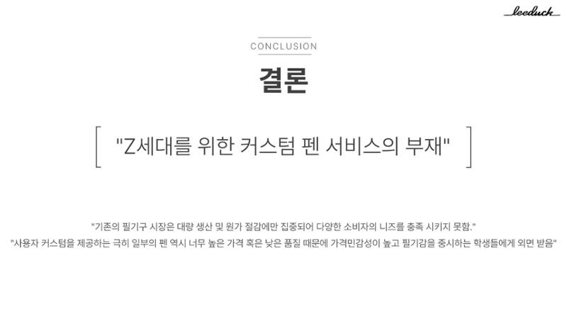 커스텀 펜 사업계획서 5페이지