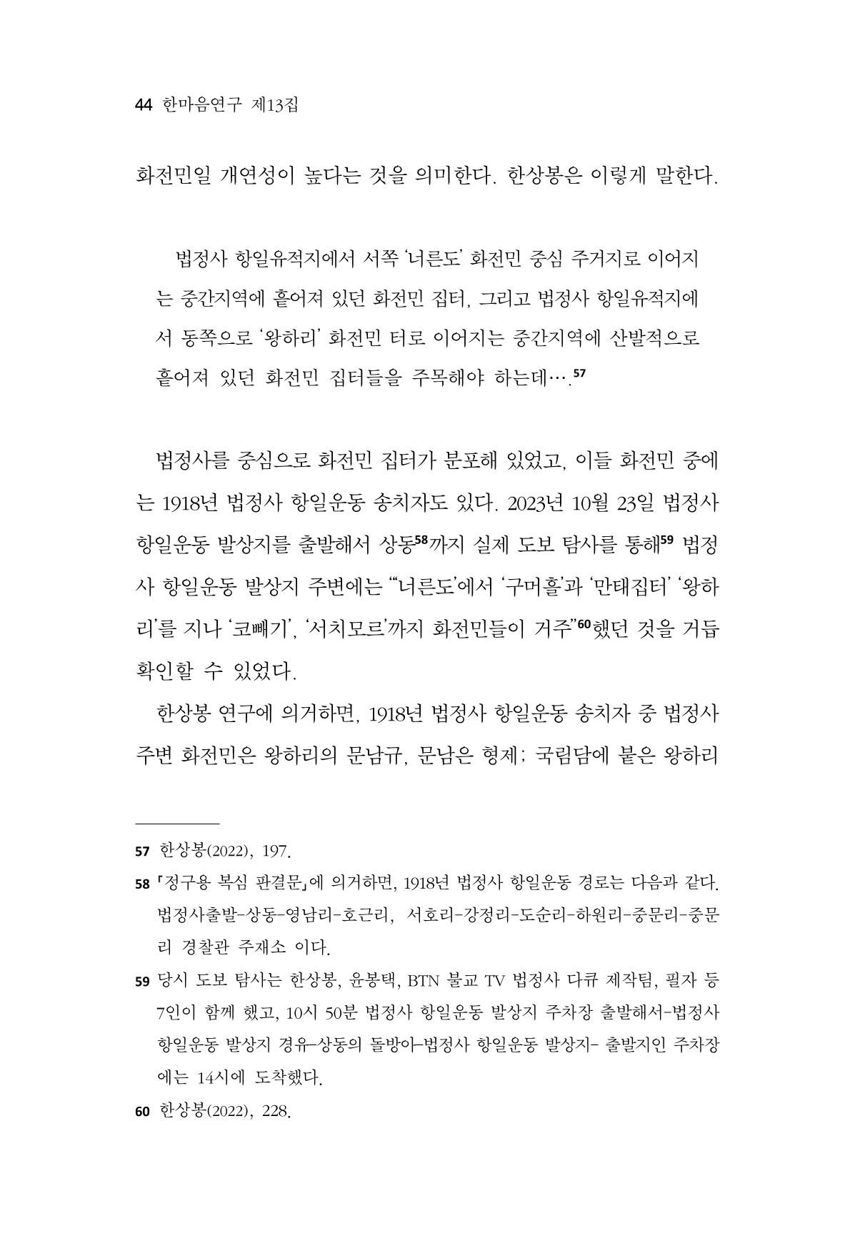한마음연구 13집 2024년 8월  45페이지