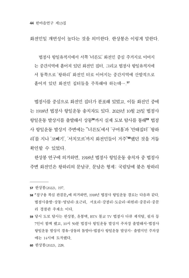 한마음연구 13집 2024년 8월  45페이지