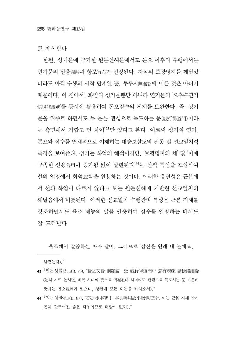 한마음연구 13집 2024년 8월  259페이지