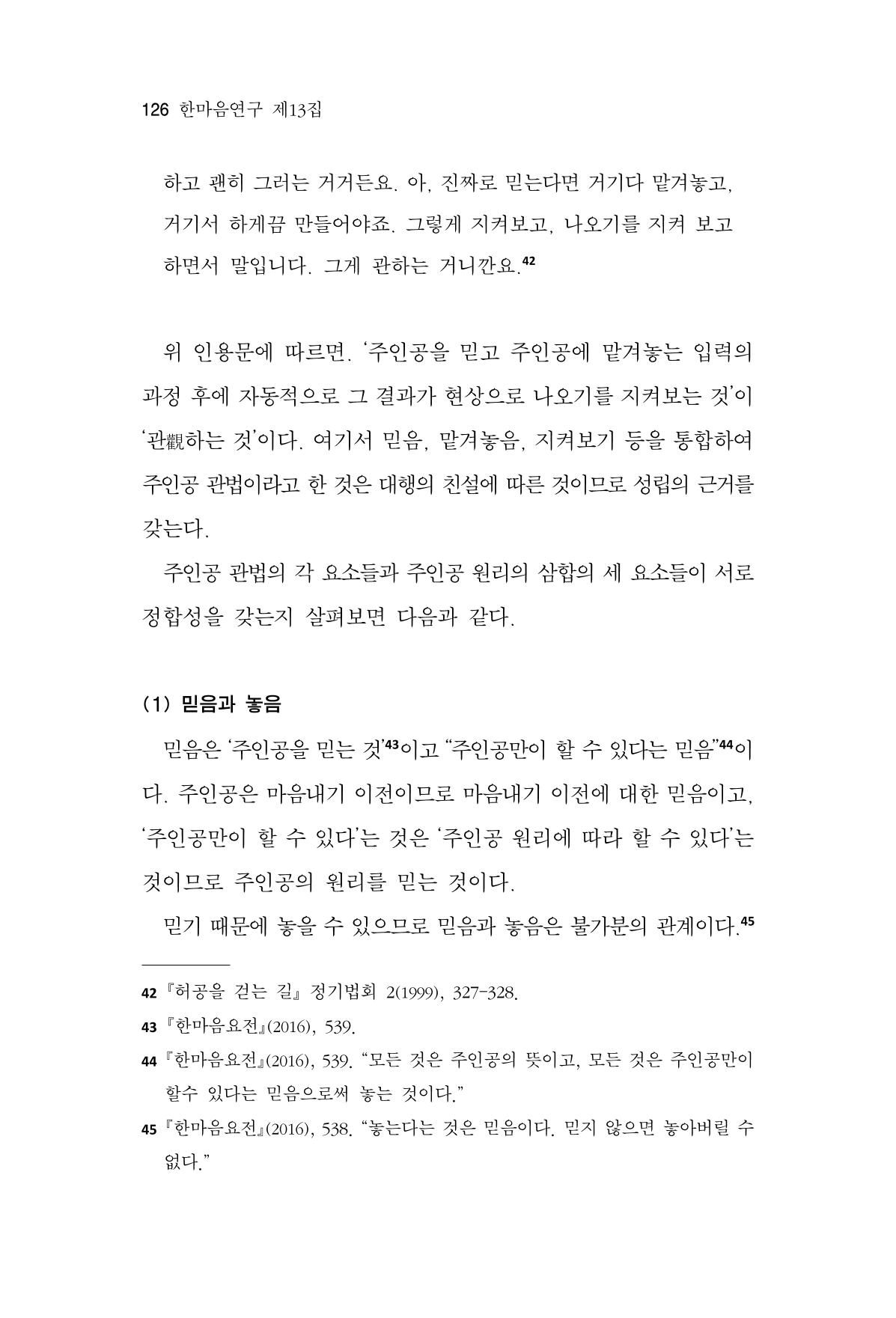 한마음연구 13집 2024년 8월  127페이지