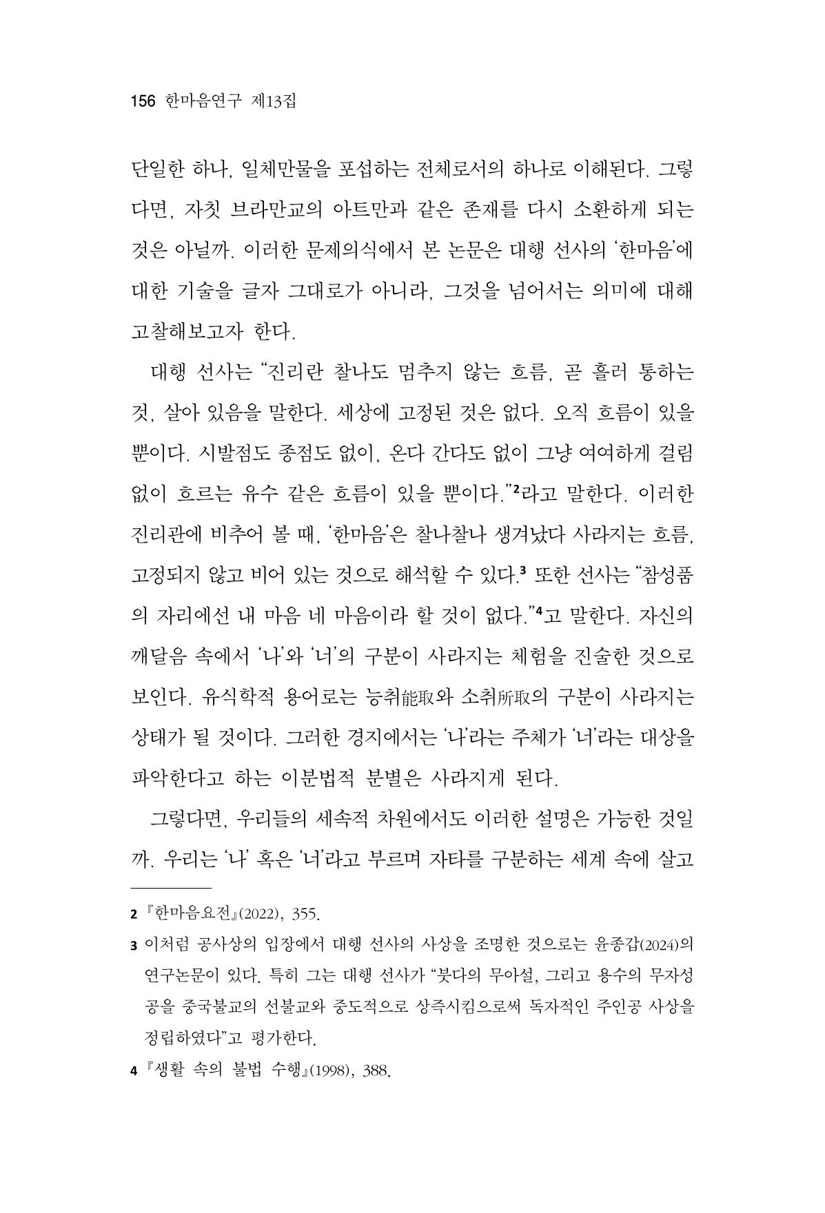 한마음연구 13집 2024년 8월  157페이지