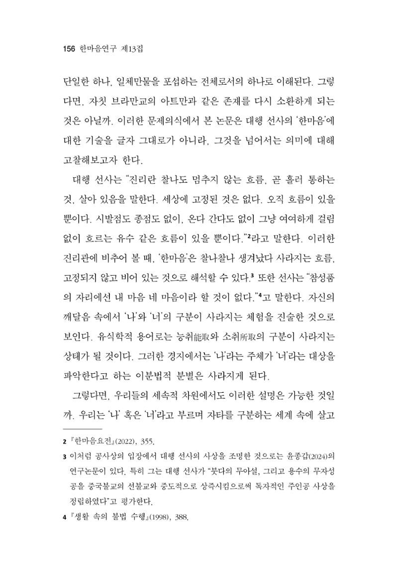 한마음연구 13집 2024년 8월  157페이지