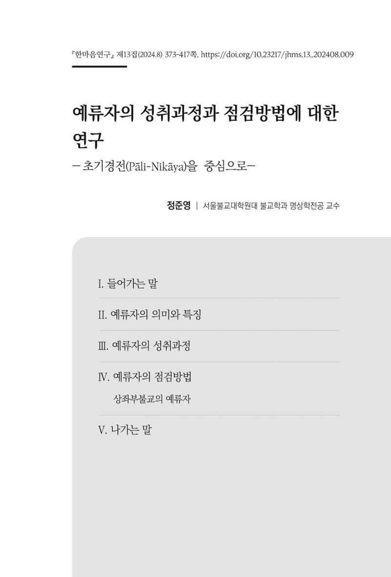한마음연구 13집 2024년 8월  374페이지