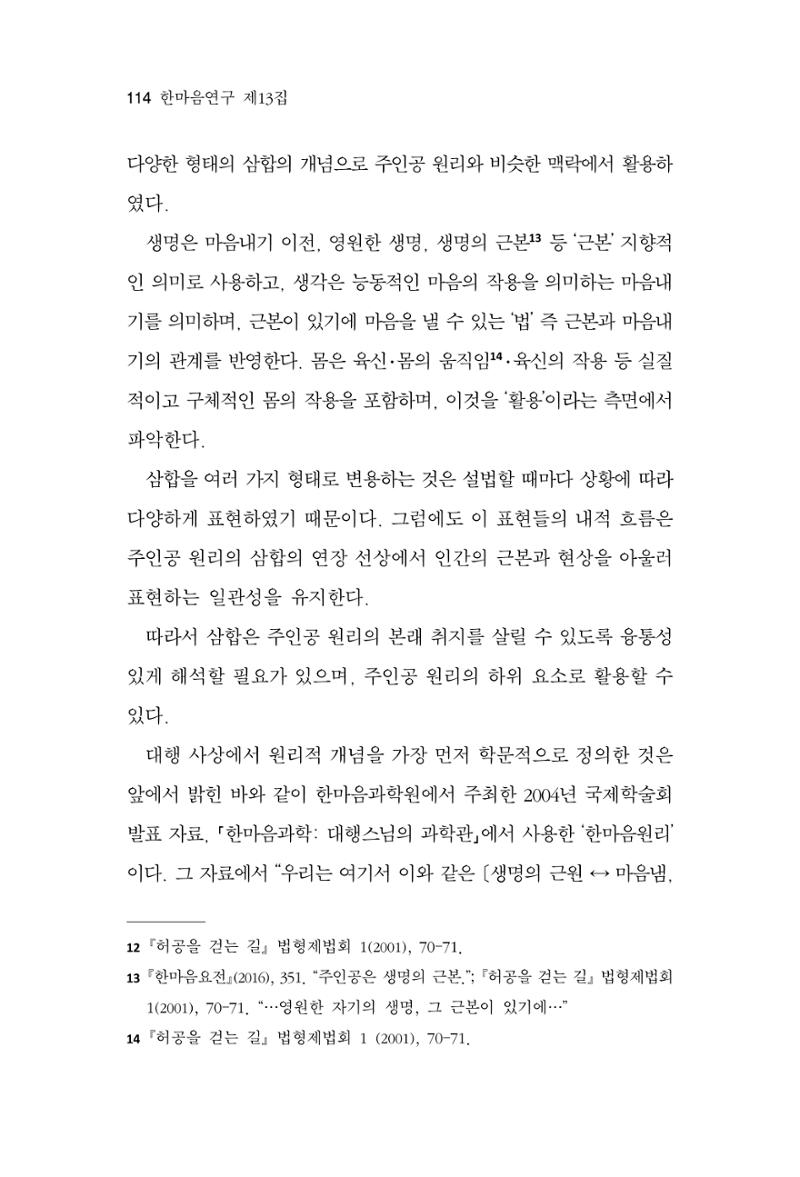 한마음연구 13집 2024년 8월  115페이지