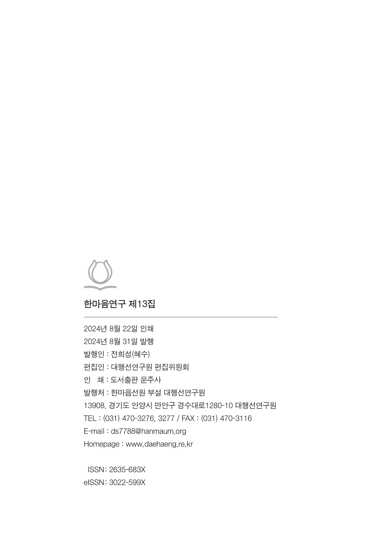 한마음연구 13집 2024년 8월  612페이지
