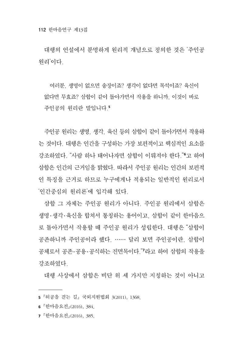 한마음연구 13집 2024년 8월  113페이지