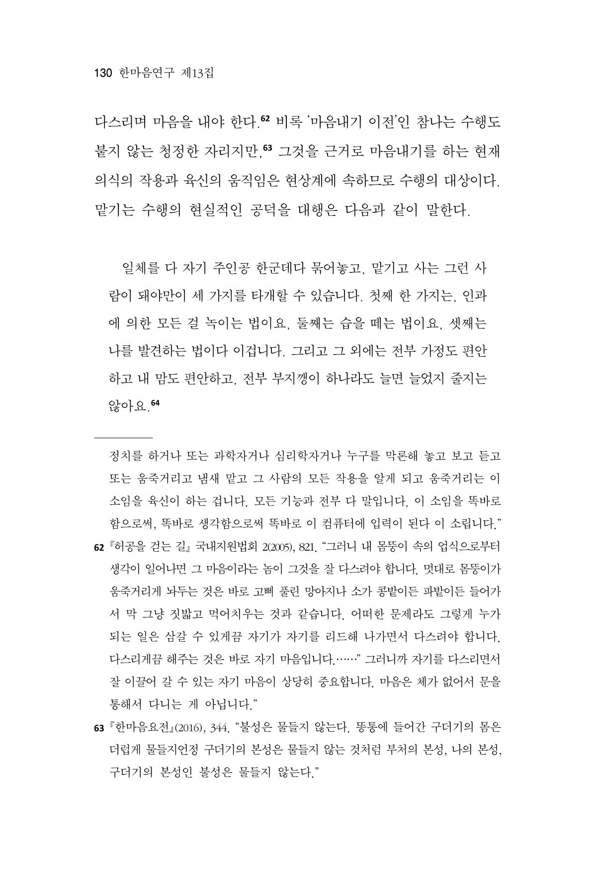 한마음연구 13집 2024년 8월  131페이지